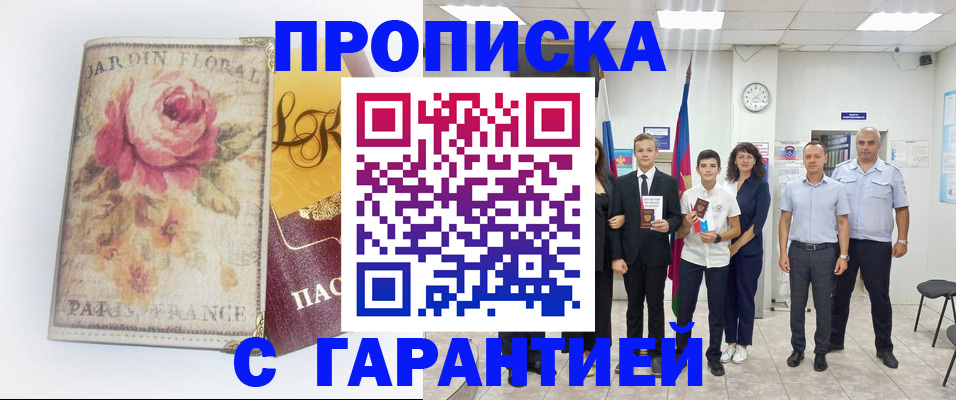 купить прописку в Чернушке